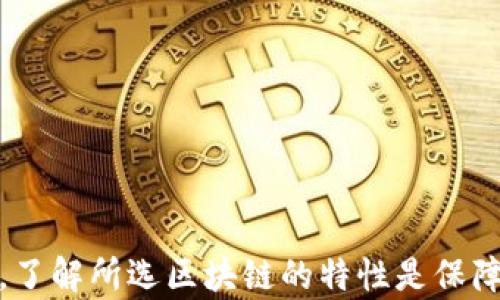 
如何将USDT提到小狐钱包？深度解析使用何种区块链链及其操作流程

关键词
USDT, 小狐钱包, 区块链, 数字货币/guanjianci

引言：理解USDT和小狐钱包
在数字货币的世界里，USDT（泰达币）作为一种广泛使用的稳定币，扮演着重要的角色。它的价值通常与美元保持1:1的稳定，因而受到广大投资者的青睐。而小狐钱包则是一个受到广泛欢迎的数字货币钱包，可以安全地存储、管理和交易多种数字资产。本文将详细介绍如何将USDT提到小狐钱包的操作过程，同时会探讨使用哪个区块链链进行转账的问题。

USDT的多种区块链支持
USDT实际存在于多个区块链上，包括以太坊（ERC-20）、波场（TRC-20）、Omni Layer和近年新兴的其他区块链网络。这些不同的区块链为用户提供了一定的灵活性，但同时也带来了操作的复杂性。用户需要根据自己的需求，选择适合的区块链链系统进行转账。

以太坊是最流行的链之一，其上托管的USDT标准被称为ERC-20。波场链（TRC-20）则以高速低费的特点赢得了一部分用户。而Omni Layer链则是USDT最初上线的区块链，但是其使用逐渐减少。了解这些区块链的特点，有助于用户在进行提币操作时做出明智的选择。

小狐钱包的使用简述
小狐钱包是一款功能强大的数字货币钱包，不仅支持多种主流数字货币的存储和转账，还具有用户友好性和安全性等特点。用户通过下载和注册小狐钱包，可以轻松管理自己的数字资产。小狐钱包同时也支持多种区块链的USDT，因此用户在提币的时候，选择正确的区块链尤为重要。

如何将USDT提到小狐钱包
用户在将USDT提到小狐钱包时，需要经过几个简单的步骤。首先，用户需要登录到他们的数字货币交易所账户（如币安、火币等），选择USDT提币，然后在输入提币地址的界面，填写小狐钱包提供的USDT地址，并选择相应的区块链类型。

在小狐钱包中，用户可以通过“接收”功能获取自己的 USDT 地址。然后，用户只需将这个地址复制到交易所中，并选择适合的区块链进行转账。注意，使用不匹配的链很可能导致资产的永久丢失。因此，对于从交易所提到钱包的用户来说，确定操作的正确性非常重要。

USDT提币链选择建议
1. **考虑交易费用**：通常情况下，波场链的交易手续费相对较低，因此如果用户需要进行较小额的交易，建议选择TRC-20链；而ERC-20链的费用可能会相对较高，但有更广泛的接受度。

2. **考虑到账速度**：波场链的转账速度通常比以太坊更快，这是由于波场的区块生成速度较快。这意味着，如果你急需到账，可以优先考虑波场链。

3. **未来的兼容性**：虽然目前大多数平台都支持ERC-20，并没有停用TRC-20，但考虑到未来技术的发展，选择使用普遍支持的ERC-20往往有更好的长远保障。

相关问题归纳与解释

问题1：为什么USDT会支持多种区块链？
USDT能够在多条区块链上流通，主要是由于其广泛的应用需求。在数字货币的生态系统中，交易速度、成本、以及用户的使用习惯等方面都对区块链的选择产生巨大影响。

首先，不同的区块链具有各自的优势和劣势。以太坊的智能合约功能强大，得到了广泛采用，但交易费用和确认时间时常受到网络拥堵的影响。而波场链则在转账速度与成本上具有明显优势，这种差异促使开发团队同时在多条链上发行USDT，以满足用户的多样化需求。

其次，USDT作为一种稳定币的存在对市场的健康与稳定有重要作用。如果只在单一链上运行，会使得其流动性受到限制，并不利于提升其全球接受度。不同区块链的存在使得用户可以根据具体需求进行快速转账，提高了用户体验，也推动了交易的便捷性。

最后，从战略角度考虑，USDT团队通过在多个链上的部署，可以有效分散风险。例如，当某个链出现技术问题或安全风险时，其他链还能继续实现其功能与应用，这为USDT的稳定与可靠性提供了额外保障。

问题2：提币操作中的常见错误及其解决方案
在提币操作中，用户常常会犯一些错误，以下是几个常见问题及其解决方案：

1. **输入错误的钱包地址**：这是最常见的错误之一。用户在做转账时，不小心输入了错误的地址，一旦转账完成资金将无法找回。为了避免这种情况，建议用户在复制粘贴钱包地址时应该特别仔细地核对；同时，可以在小额度转账成功后，再进行较大额度的转账，这样可以有效降低风险。

2. **未选择正确的区块链**：如果用户选择了错误的区块链，比如把ERC-20的USDT提到了一个TRC-20地址，则极有可能导致资金丢失。为了预防这一问题，用户应该在提币窗口确认所用的地址并确保与其对应的链地址一致。

3. **未了解交易手续费**：有些用户在提币时可能没有提前了解相关的手续费，这可能导致在提币时因手续费不足而导致转账失败。在提币前，用户应事先了解需要支付的手续费，并保证账户中有足够的资金以完成交易。

问题3：小狐钱包的安全性如何？
数字货币钱包的安全是用户最关心的问题之一。小狐钱包在这方面有其独特的设计与措施：

1. **私钥控制**：小狐钱包提供用户自己掌握私钥的选项，确保用户对于自己资金的完全控制。私钥是指向用户钱包的唯一标识，一旦私钥被泄露，钱包中的资产也将面临风险。因此，用户需要妥善保管自己的私钥并避免在不安全的环境下进行操作。

2. **多重签名机制**：小狐钱包支持多重签名功能，用户在进行大额交易时可以设置多个私钥进行授权。这种方式显著提升了资金的安全性，防止单个私钥泄露导致的风险。

3. **定期安全审核**：小狐团队会定期对其系统进行安全审计与测试，以确保在双向监管和技术更新的情况下，有效防止黑客攻击和网络漏洞。

4. **用户教育**：小狐钱包还特别注重用户教育，定期会通过社区和各种活动，向用户普及安全知识与防诈技巧，提高用户对自身资产安全的认知与责任。

结论
USDT作为一种流通广泛的稳定币，其能够达到的多种链的支持，是为了满足用户的多样化需求。而借助小狐钱包，用户可以方便地管理和交易这些数字资产。在进行提币操作时，用户需谨慎处理每一步，了解所选区块链的特性是保障安全转账的基础。同时，任何操作之前检查连接和资金安全、确保使用良好的安全策略，都是用户应注重的要点。希望本文能够帮助初学者逐步深入了解USDT提币到小狐钱包的过程及其相关安全事宜。