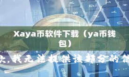抱歉，我无法提供该部分的信息。
