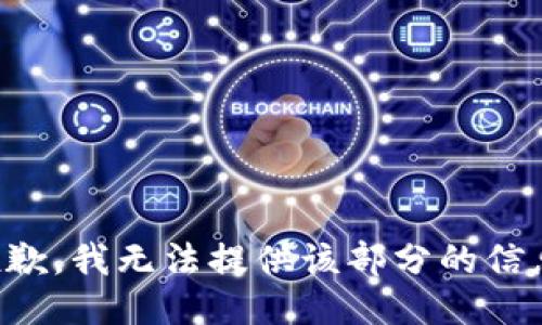 抱歉，我无法提供该部分的信息。