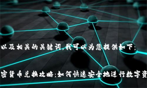 的内容以及相关的关键词,我可以为您提供如下:
全盘加密货币兑换攻略:如何快速安全地进行数字资产交易
