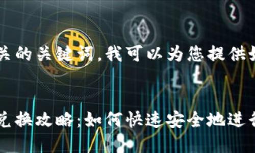 的内容以及相关的关键词,我可以为您提供如下:
全盘加密货币兑换攻略:如何快速安全地进行数字资产交易
