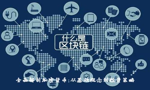 全面解析加密货币:从基础概念到投资策略