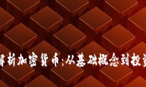 全面解析加密货币:从基础概念到投资策略