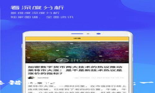 解决小狐钱包连接错误的完整指南:一步步助你拨云见日