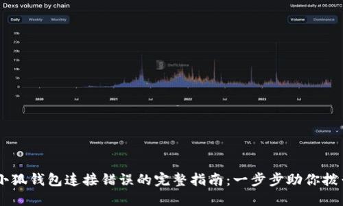 解决小狐钱包连接错误的完整指南:一步步助你拨云见日