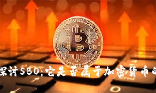 深入探讨SBO:它是否属于加密货币的范畴?