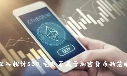 深入探讨SBO:它是否属于加密货币的范畴?