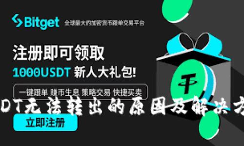 冷钱包USDT无法转出的原因及解决方案全解析