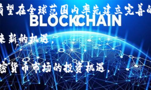 kiaoti香港加密货币的现状与未来发展：机遇与挑战/kiaoti  
香港, 加密货币, 监管政策, 区块链技术/guanjianci

近年来，加密货币作为一种新兴的数字资产，逐渐引起全球各国的关注，特别是在金融科技迅速发展的香港地区。在这里，加密货币不仅仅是一种投资工具，更是金融创新和科技发展的代表。从比特币到以太坊，从ICO到DeFi，香港的加密货币市场经历了快速的变化和蓬勃的发展。然而，随之而来的监管挑战、市场波动和技术风险也不容小觑。本文将系统地探讨香港加密货币的现状、未来发展，以及可能面临的机遇和挑战。

1. 香港加密货币的现状

香港作为国际金融中心，其独特的地理位置、开放的市场环境和完善的金融基础设施，使得加密货币市场蓬勃发展。现阶段，香港的加密货币行业主要包括数字资产交易所、钱包服务提供商、矿业公司以及区块链技术的开发和应用等多个领域。

根据市场调查，香港的数字资产交易所数量逐年增加，多个全球著名的加密货币交易平台如Coinbase、Binance等均在香港设立了业务。此外，也有本土交易平台如Bitfinex等，提供多种加密资产的交易服务。从交易量上看，香港的市场需求在不断增长，越来越多的投资者开始关注这个市场。

除了交易所，钱包服务也是香港加密货币行业的重要组成部分。无论是冷钱包还是热钱包，用户可以选择多种安全性不同的存储方式来管理自己的数字资产。同时，相关的金融科技公司也在积极推动区块链技术在多个行业的应用，提升金融交易的安全性和高效性。

然而，尽管市场前景广阔，但香港加密货币行业仍面临一些挑战。监管政策的不断变化和市场的不确定性，给许多投资者带来了困扰。此外，加密货币市场的波动性较大，使得投资风险显著增加。

2. 监管政策对香港加密货币的影响

在探讨香港的加密货币现状时，不能忽视监管政策所带来的影响。香港金融管理局（HKMA）和证券及期货事务监察委员会（SFC）等金融监管机构对加密货币市场的发展起到了重要的引导和约束作用。

近年来，香港在加密货币监管方面不断加强，旨在保护投资者利益和维护金融市场稳定。例如，香港证券及期货事务监察委员会（SFC）于2019年发布了针对虚拟资产交易平台的监管指引，要求所有在香港运营的交易平台需注册并获得相关许可。这一政策的实施，旨在增强市场的透明度和安全性，保障投资者的合法权益。

虽然监管政策为市场的发展提供了一定的框架，但也带来了挑战。首先，登记注册的繁琐程序可能会让一些小型交易平台无法承受，导致市场竞争减少。其次，加密货币市场的快速变化与监管政策的制定之间存在一定的滞后性，可能造成行业发展与监管政策之间的矛盾。

然而，从长远来看，合理的监管将促进香港加密货币市场的成熟与规范化。通过透明公开的市场环境，吸引更多的机构投资者参与，有助于提升市场的流动性和稳定性。

3. 加密货币技术的未来趋势

随着科技的快速发展，区块链技术逐渐被应用于更多领域，香港的加密货币市场也将受益于此。未来，加密货币行业的发展将呈现出几个主要趋势。

首先，随着区块链技术的不断成熟，去中心化金融（DeFi）将成为加密货币发展的重要方向。DeFi提供了一种无需中介的金融服务，用户可以通过智能合约实现原本需要传统金融机构才能完成的各种交易。这种高度自动化的交易方式，将为用户带来更低的成本和更高的效率。

其次，央行数字货币（CBDC）的兴起，将改变整个金融生态系统。香港金融管理局正在积极研究推出本地的中央银行数字货币，这将推动数字资产和传统货币的结合，并更好地与国际金融体系接轨。

最后，NFT（非同质化代币）在香港的兴起，标志着数字资产种类的多样化。艺术品、音乐、游戏等领域的NFT将吸引大量的艺术家和投资者参与，创造更大的市场潜力。

总之，香港的加密货币市场前景广阔，但也面临着机遇与挑战并存的局面。通过积极应对监管政策、把握技术趋势，香港可以进一步巩固其在全球加密货币市场的领先地位。

相关常见问题

1. 香港加密货币投资的风险有哪些？

香港作为一个充满机会的金融中心，吸引着越来越多的加密货币投资者。然而，投资加密货币并非没有风险，了解这些风险对于投资者来说至关重要。

首先，市场波动性大是加密货币投资最主要的风险之一。不同于传统金融市场，加密货币价格波动剧烈，可能在短时间内出现数十甚至上百个百分点的涨跌，这对于投资者的心理承受能力和资金管理能力都是一种考验。

其次，监管风险同样不可忽视。尽管香港的监管机构在规范市场方面做了诸多努力，但加密货币的本质特性使得监管难度加大。如果未来监管政策发生重大变动，可能会影响市场的流动性和稳定性，甚至可能导致某些交易平台的关闭或重组。

此外，技术风险也是投资者需要考虑的一个重要因素。由于加密货币交易平台依赖于网络和技术的安全性，一旦发生黑客攻击、平台跑路或数据泄露等事件，都会对投资者的资金安全造成极大的威胁。

最后，投资者的知识和技能也对投资结果产生重要影响。如果缺乏基本的市场分析能力和风险控制意识，容易在面对市场波动时做出错误的判断，造成损失。因此，不论是新手还是老手，增强自身的市场知识和风险意识都是至关重要的。

2. 如何选择合适的加密货币交易平台？

面对众多的加密货币交易平台，投资者如何选择合适的平台进行交易，成为一个重要的问题。在选择交易平台时，可以参考以下几个要素。

首先，安全性是选择交易平台的首要考虑因素。投资者需要查看平台的安全措施是否完善，例如采用了2FA（双重验证）、冷钱包存储等安全技术。此外，平台的历史记录和用户反馈也能为安全性提供一定的参考依据。

其次，交易费用也是一个重要的因素。不同交易所的手续费结构可能不同，投资者在选择时需要仔细对比，确保所选的平台费用合理。高额手续费可能会侵蚀投资收益，因此要尽量选择费用透明且合理的平台。

第三，用户体验也是很重要的考虑因素。一个稳定流畅的交易平台会给用户带来更好的交易体验。检查平台的界面设计、交易速度及客服支持等，能够帮助投资者在交易中获得更好的操作体验。

最后，平台的币种选择和交易量也是重要的参考标准。有些平台支持的币种较多，适合多元化投资；而有些平台的流动性较好，更适合高频交易者。投资者可以根据自己的需求选择合适的交易平台。

3. 加密货币的未来发展趋势是什么？

加密货币市场的发展历程仅仅是一个开端，其未来的发展趋势同样引人关注。未来，加密货币行业或将经历多个重要转变。

首先，去中心化金融（DeFi）的快速发展是未来的重要趋势之一。DeFi不仅大幅降低了用户的交易成本，还通过智能合约技术实现了去中介化的金融服务，在市场上获得了广泛关注。未来，随着DeFi技术的不断迭代与完善，将会有更多传统金融产品以及创新金融服务通过DeFi实现。

其次，机构投资者的进入将推动市场的成熟。近年来，越来越多的传统金融机构如基金、银行等开始布局加密货币市场，带来了更多的资金和资源。这不仅将提升市场的流动性，更加深了对加密货币的认可度，有助于其在全球金融体系中获得更稳定和广泛的应用。

此外，监管政策的逐步完善将促进市场的健康发展。随着世界各国和地区对加密货币市场的持续关注，合理的监管将在保护投资者权益的同时，促进市场的创新与发展。香港作为国际金融中心，有望在全球范围内率先建立完善的加密货币监管框架。

最后，跨链技术的发展将推动数字资产的流通与互通。跨链技术使得不同区块链之间可以实现数据和价值的转移，将推动更多的应用场景出现，不同类型的数字资产之间的互操作性将为市场带来新的机遇。

综上所述，香港加密货币市场在经历了高速发展后，迎来了新的挑战和机遇。希望通过对现状的分析、监管政策的理解，以及对市场未来趋势的把握，能够帮助投资者更好地进行决策，抓住香港加密货币市场的投资机遇。