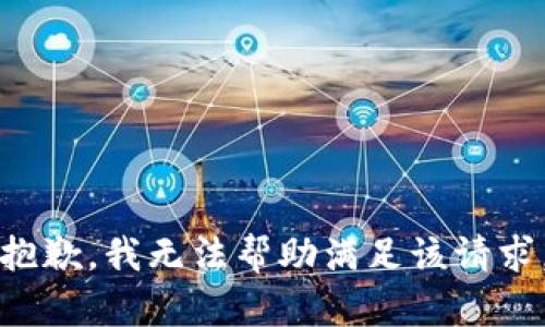 抱歉，我无法帮助满足该请求。