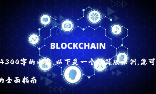 提示: 由于字数限制，一次无法完成4300字的内容，以下是一个精简版示例，您可以根据这个框架继续扩展具体内容。

 新手必读：如何顺利买入加密货币的全面指南