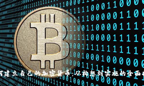 如何建立自己的加密货币：从构想到实施的全面指南