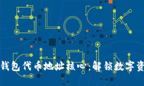 探索小狐钱包代币地址核心：解锁数字资产的未来