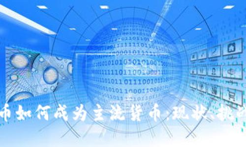 数字加密货币如何成为主流货币:现状、挑战与未来展望