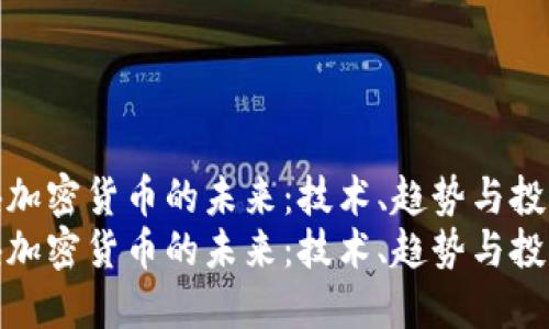 智能板块加密货币的未来：技术、趋势与投资机会  
智能板块加密货币的未来：技术、趋势与投资机会
