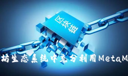 : 如何在以太坊生态系统中充分利用MetaMask:完整指南