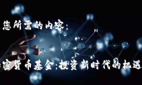 以下是您所需的内容:
美元加密货币基金:投资新时代的机遇与挑战