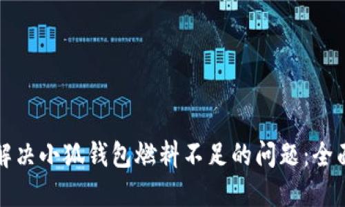 如何解决小狐钱包燃料不足的问题:全面指南