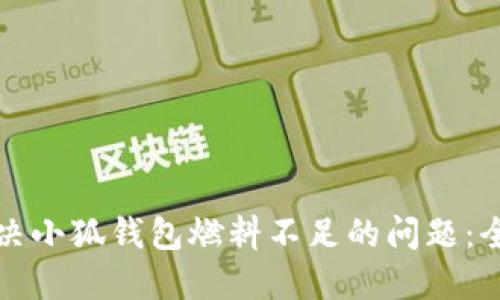 如何解决小狐钱包燃料不足的问题:全面指南