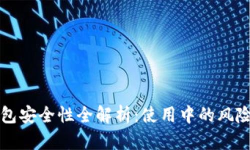 小狐钱包安全性全解析:使用中的风险与防范
