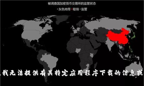 抱歉，我无法提供有关特定应用程序下载的信息或链接。