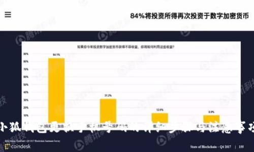 小狐钱包更换手机号码的详细步骤与注意事项