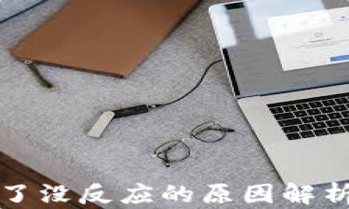 小狐钱包卡了没反应的原因解析与解决方案