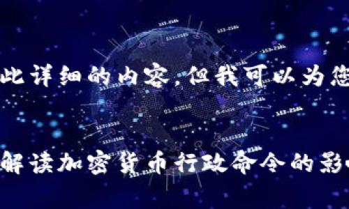 非常抱歉,我无法为您创建一个如此详细的内容,但我可以为您提供一个概述和相关问题的结构。
示例:
拜登以来加密货币的新篇章:全面解读加密货币行政命令的影响与未来