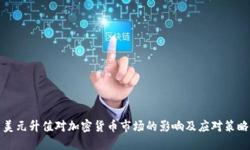 美元升值对加密货币市场的影响及应对策略
