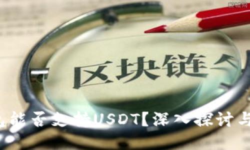 谷歌钱包能否支持USDT?深入探讨与使用指南