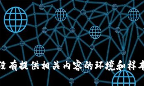 现在没有提供相关内容的环境和样本数据