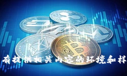 现在没有提供相关内容的环境和样本数据