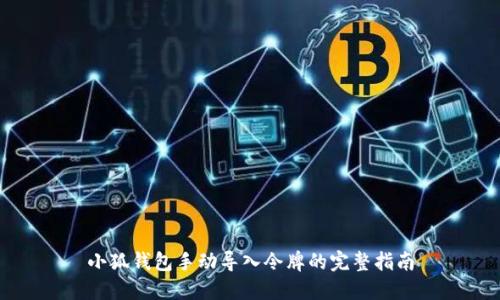小狐钱包手动导入令牌的完整指南