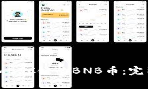 如何在小狐钱包中添加BSC链的BNB币:完整指南与常见问题解析
