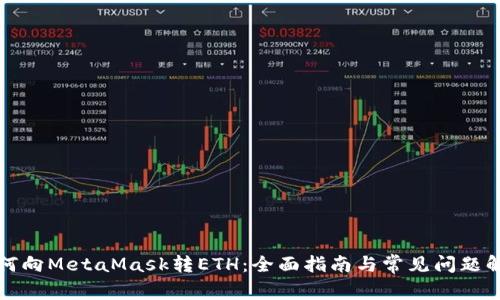 如何向MetaMask转ETH:全面指南与常见问题解答