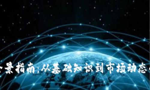 加密货币全景指南：从基础知识到市场动态的全面探索