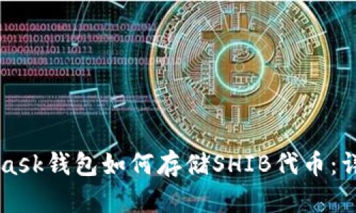 MetaMask钱包如何存储SHIB代币:详细指南