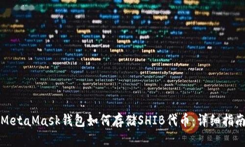 MetaMask钱包如何存储SHIB代币:详细指南