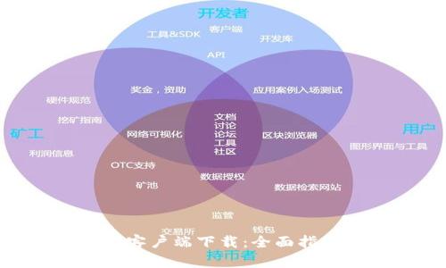 小狐钱包Mac客户端下载:全面指南与使用技巧