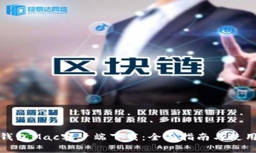 小狐钱包Mac客户端下载:全面指南与使用技巧