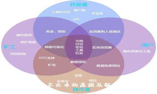 小狐钱包提不出币的原因及解决方法详解