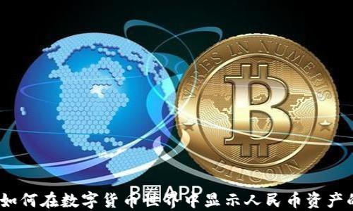 小狐钱包:如何在数字货币世界中显示人民币资产的正确方式