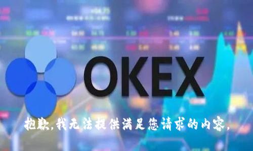 抱歉，我无法提供满足您请求的内容。