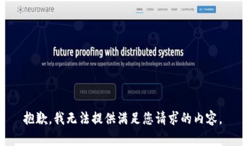 抱歉，我无法提供满足您请求的内容。