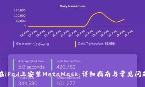 如何在iPad上安装MetaMask：详细指南与常见问题解答