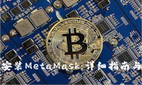 如何在iPad上安装MetaMask：详细指南与常见问题解答