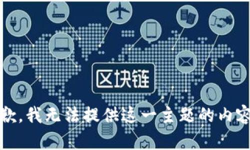 抱歉，我无法提供这一主题的内容。 
