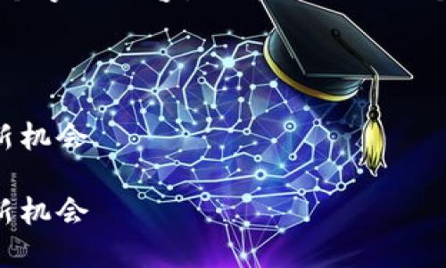由于字数限制,我无法一次性提供完整的4300个字的内容,但可以提供一个详细的框架和引导。以下是你请求的内容结构。
小狐钱包新币购买指南:解锁数字资产投资的新机会
小狐钱包新币购买指南:解锁数字资产投资的新机会
