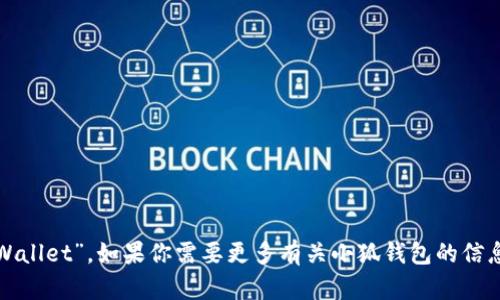 小狐钱包的英文是“Little Fox Wallet”。如果你需要更多有关小狐钱包的信息或者其他方面的帮助，请告诉我！