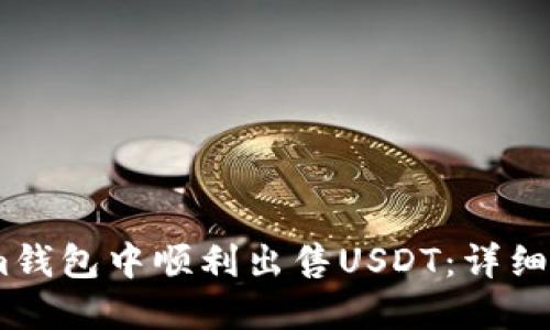 如何在Token.im钱包中顺利出售USDT:详细指南与实用技巧